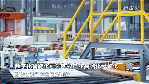 新華社報道：蒙娜麗莎數(shù)字化智能化，引領(lǐng)陶瓷產(chǎn)業(yè)高端化綠色化
