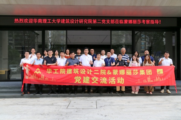 華工院建筑設(shè)計二院走進(jìn)蒙娜麗莎開展黨建交流活動